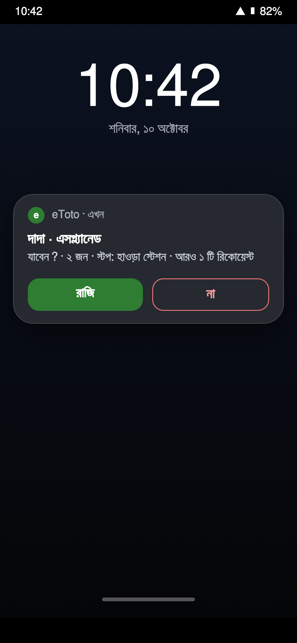 ড্রাইভার অ্যাপে লক স্ক্রিনে রিকোয়েস্ট