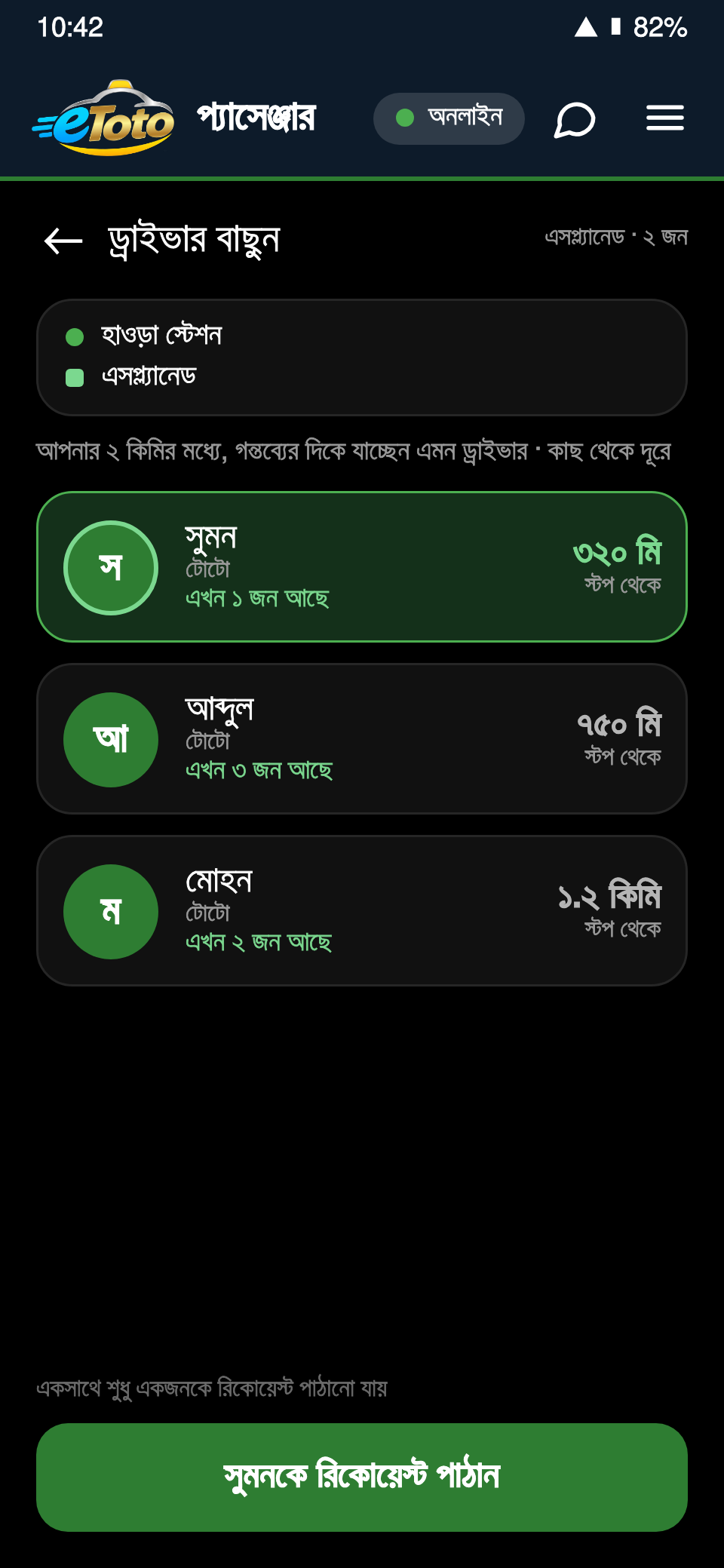 যাত্রী অ্যাপে অনুরোধ পাঠানো
